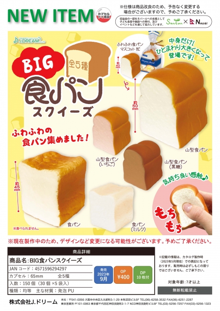 9月発売】BIG食パンスクイーズ 30個入り (400円カプセル)【二次予約