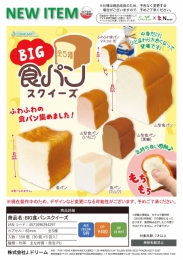 【9月発売】BIG食パンスクイーズ 30個入り (400円カプセル)【二次予約】