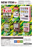 【9月発売】チェリオ自販機マスコット 40個入り (500円カプセル)【二次予約】