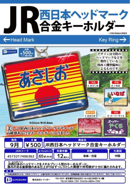 9月発売】JR西日本ヘッドマーク合金キーホルダー 30個入り (500円