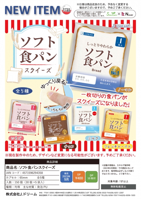 9月発売】ソフト食パンスクイーズ 30個入り (400円カプセル)【二次予約