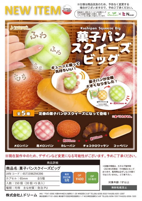 9月発売】菓子パンスクイーズビッグ 30個入り (400円カプセル)【二次