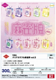 【9月発売】可愛雀クリアカラフル麻雀牌vol.5　40個入り (300円カプセル)【二次予約】