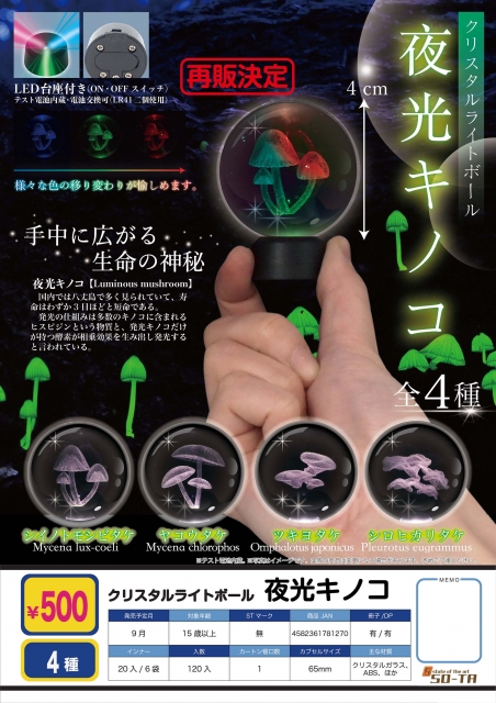9月発売】再販 クリスタルライトボール 夜光キノコ 20個入り (500円