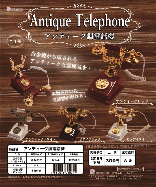9月発売】アンティーク調電話機 40個入り (300円カプセル)【二次予約