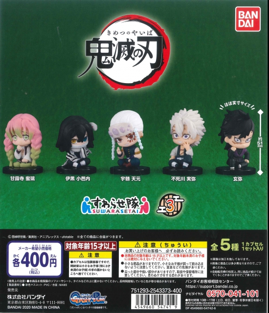 6月発売 鬼滅の刃 すわらせ隊3 30個入り 400円カプセル 緊急発売 ガチャガチャ カプセルトイ通販専門店 チャッピー Chappy