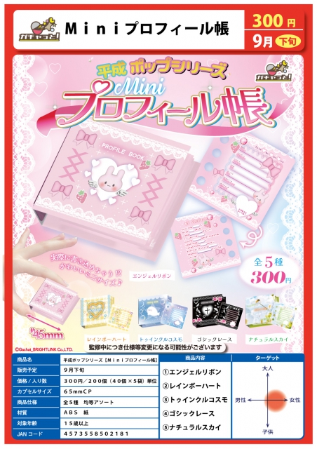 9月発売】平成ポップシリーズMiniプロフィール帳 40個入り (300円