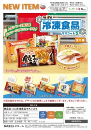 【9月発売】mini冷凍食品マスコット5　40個入り (300円カプセル)【二次予約】