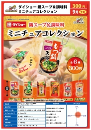 【9月発売】ダイショー鍋スープ&調味料ミニチュアコレクション 40個入り (300円カプセル)【二次予約】