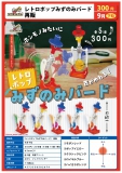 【9月発売】再販　レトロポップみずのみバード 40個入り (300円カプセル)【二次予約】