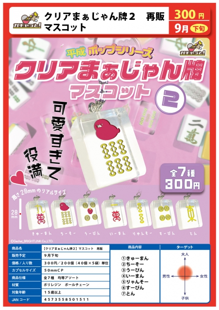 9月発売】再販 クリアまぁじゃん牌2マスコット 40個入り (300円カプセル)【二次予約】｜  ガチャガチャ・カプセルトイ通販専門店|チャッピー(Chappy)