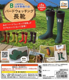 日本野鳥の会　バードウォッチング長靴　40個入り (300円カプセル)
