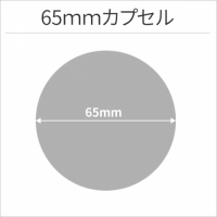  【格安】65mm空カプセル透明+4色アソート　2000個