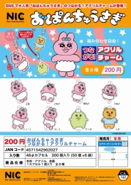 【2月発売】再販 おぱんちゅうさぎつながる!アクリルチャーム　50個入り (200円カプセル)【二次予約】