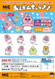 【2月発売】再販 おぱんちゅうさぎつながる!アクリルチャーム　50個入り (200円カプセル)【二次予約】