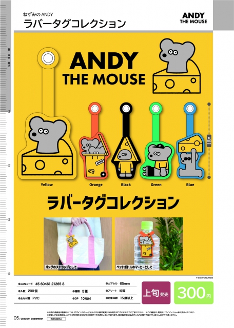 9月発売】ねずみのANDYラバータグコレクション 40個入り (300円