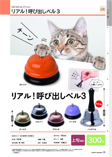 リアル！呼び出しベル3 ガチャガチャ 激安特価品 - 小物