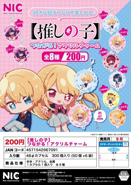 9月発売】推しの子つながる!アクリルチャーム 50個入り (200円カプセル