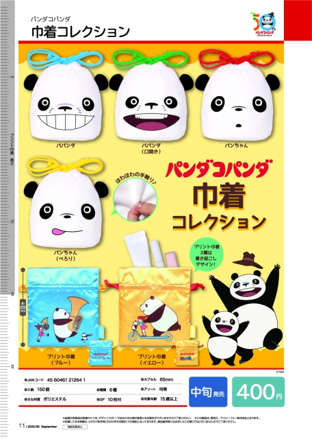 9月発売】パンダコパンダ巾着コレクション 30個入り (400円カプセル ...