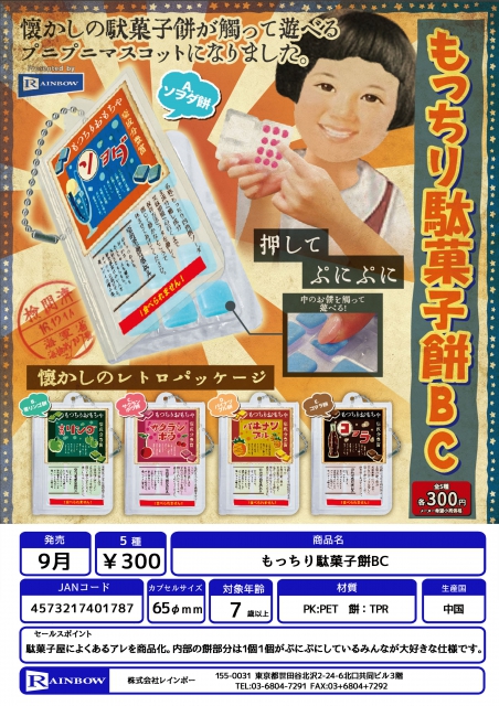 9月発売】もっちり駄菓子餅BC 40個入り (300円カプセル)【二次予約