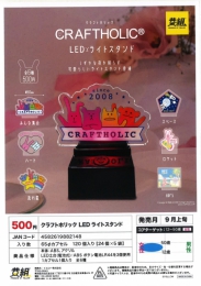 【9月発売】クラフトホリック LEDライトスタンド　24個入り (500円カプセル)【二次予約】