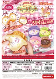 【9月発売】W触感シリーズ!ふわっ!ぷにゅ!シュークリームマスコット　30個入り (400円カプセル)【二次予約】