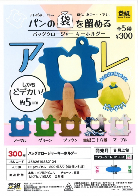 9月発売】バッグクロージャーキーホルダー 40個入り (300円カプセル)【二次予約】｜  カプセルトイ・カプセルトイマシン通販専門店|チャッピー(Chappy)