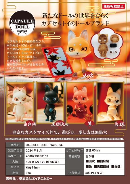 8月発売】CAPSULE DOLL VOL.2 狐 20個入り (500円カプセル)【一次予約 