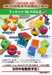 【9月発売】フィジットIQパズル2 100個入り (100円カプセル)【二次予約】
