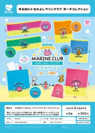 【9月発売】ゆるほにゃ なかよし マリンクラブ ポーチコレクション　40個入り (300円カプセル)【二次予約】