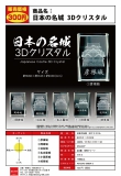【9月発売】日本の名城3Dクリスタル　40個入り (300円カプセル)【一次予約】