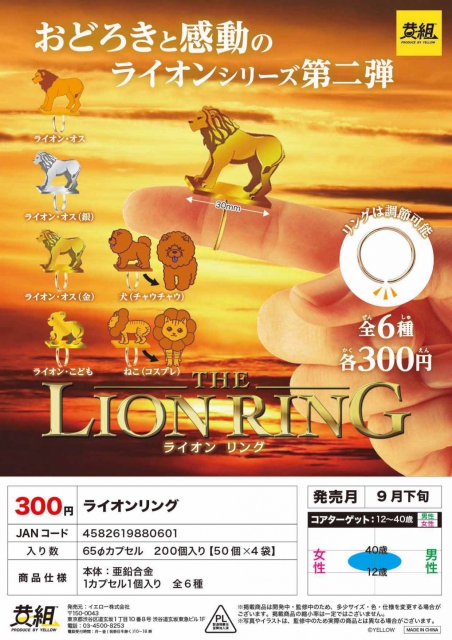 9月発売】ライオンリング 50個入り (300円カプセル)【二次予約