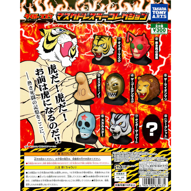 タイガーマスク マスクドレスラーコレクション 40個セット(300円
