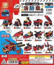 【8月発売】再販　ブロッククリエイターシリーズvol.2　消防車編　50個入り (200円カプセル)【一次予約】