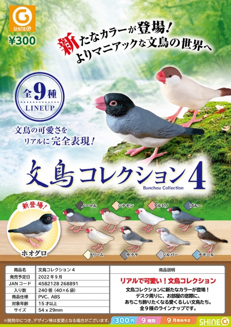 9月発売】文鳥コレクション4 40個入り (300円カプセル)【二次予約】｜ ガチャガチャ・カプセルトイ通販専門店|チャッピー(Chappy)