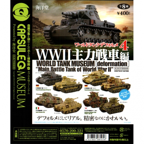 海洋堂 ワールドタンクデフォルメ 〜WW主力戦車編〜 50個セット (300円 