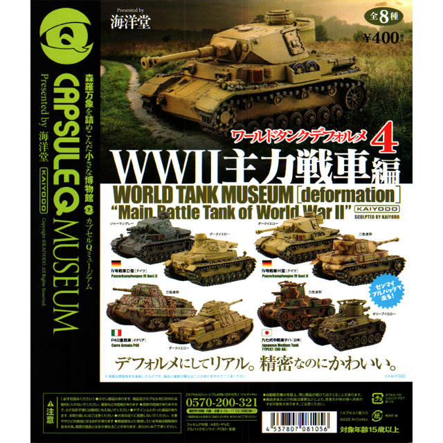 海洋堂 ワールドタンクデフォルメ 〜WW主力戦車編〜 50個セット (300円 