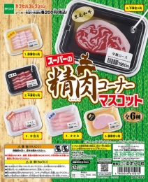 スーパーの精肉コーナーマスコット　50個入り (200円カプセル)