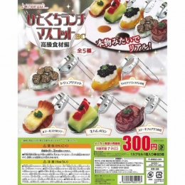 ひとくちランチマスコットBC〜高級食材編〜 40個入り (300円カプセル)