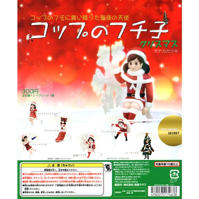 河端様専用)コップのフチ子 クリスマス 50個セット(300円