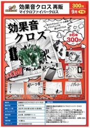 【9月発売】再販　効果音クロス　マイクロファイバークロス　40個入り (300円カプセル)【二次予約】