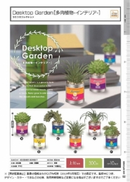 【9月発売】Desktop Garden [多肉植物 インテリア]　　40個入り (300円カプセル)【二次予約】