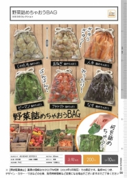 【9月発売】野菜詰めちゃおうBAG　　50個入り (200円カプセル)【二次予約】