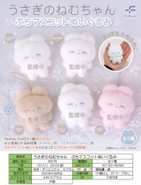 【9月発売】うさぎのねむちゃんぷちマスコットぬいぐるみ　20個入り (500円カプセル)【二次予約】