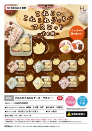 【9月発売】再販　こねこのこねこねクッキーマスコット　20個入り (500円カプセル)【二次予約】