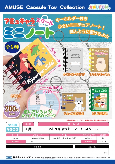 9月発売】アミュキャラミニノート スクール 50個入り (200円カプセル