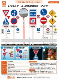【9月発売】THE道路標識　50個入り (200円カプセル)【二次予約】