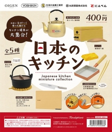 日本のキッチン ミニチュアコレクション　25個入り (400円カプセル)