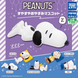 PEANUTS(ピーナッツ)すやすやおやすみマスコット　40個入り (300円カプセル)