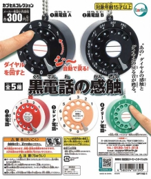 黒電話の感触　40個入り (300円カプセル)